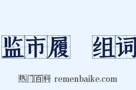 监市履狶组词是什么意思的图片